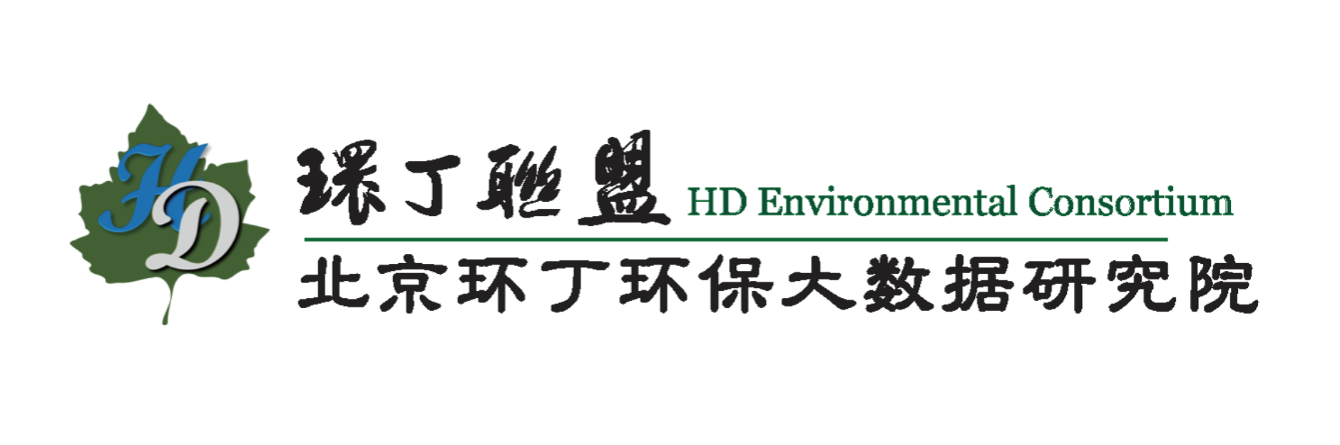 骚逼网站免费看关于拟参与申报2020年度第二届发明创业成果奖“地下水污染风险监控与应急处置关键技术开发与应用”的公示